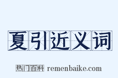 夏引近义词是什么意思的图片